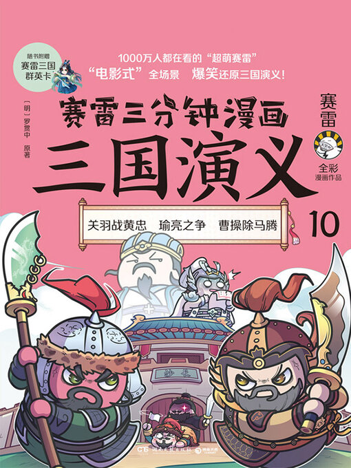 Title details for 赛雷三分钟漫画三国演义.10 by 赛雷 - Available